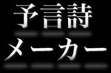 予言詩メーカー